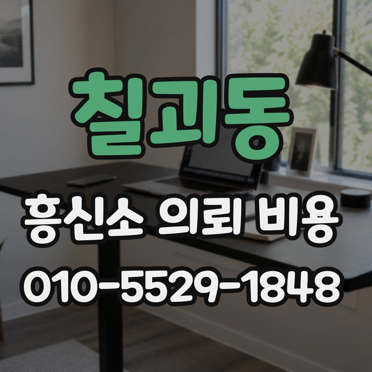 칠괴동 흥신소 의뢰 비용