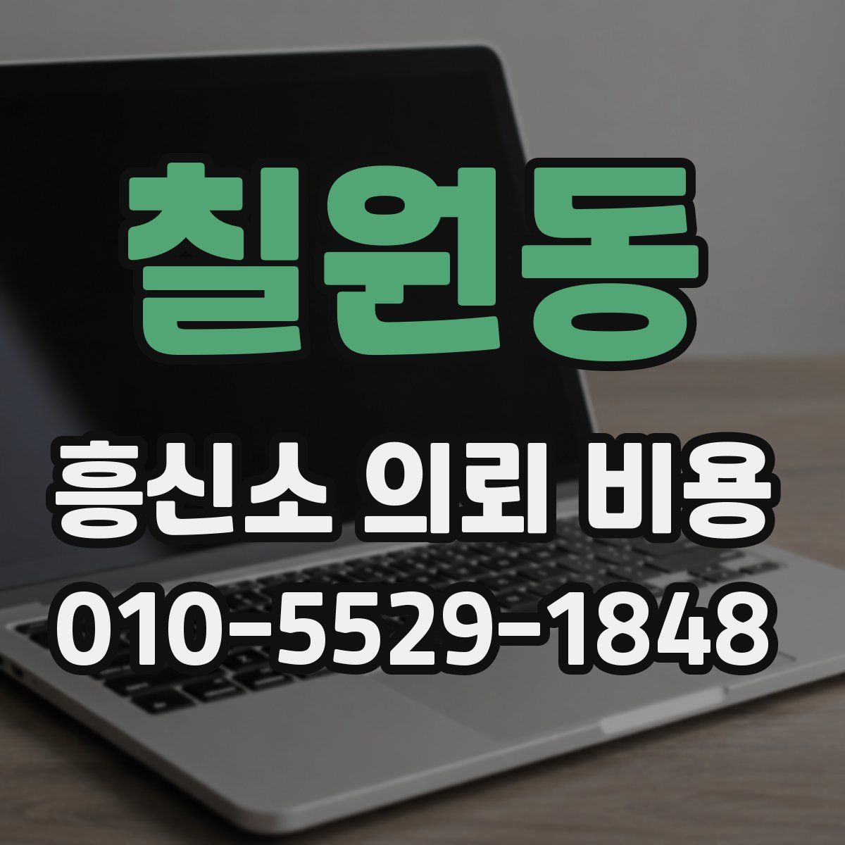 칠원동 흥신소 의뢰 비용