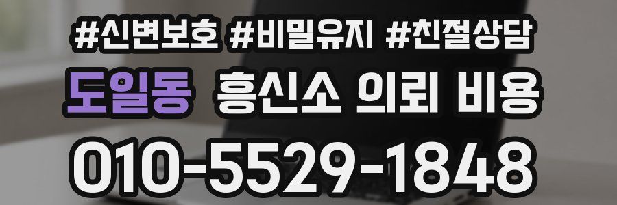 도일동 흥신소 의뢰 비용