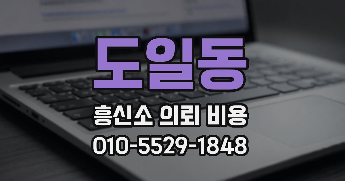 도일동 흥신소 의뢰 비용