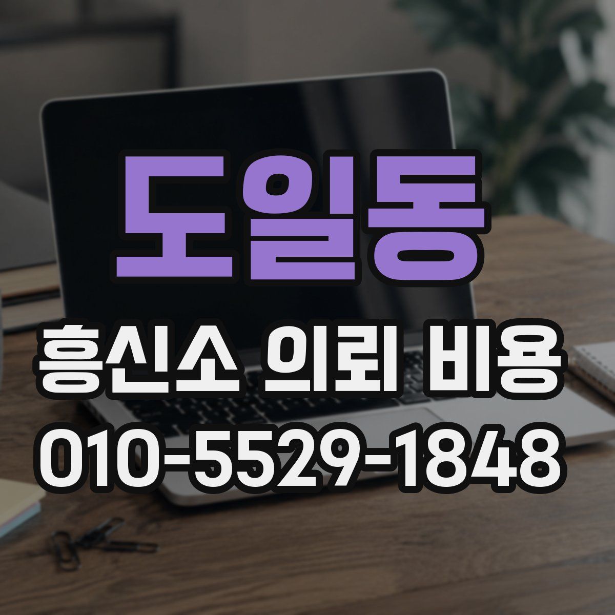 도일동 흥신소 의뢰 비용