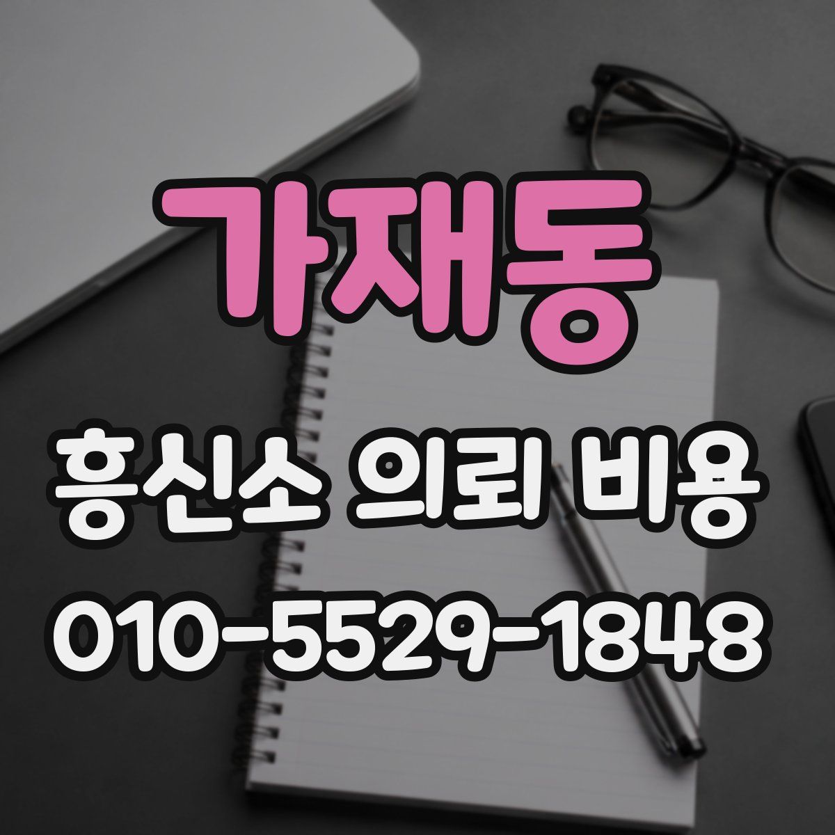 가재동 흥신소 의뢰 비용