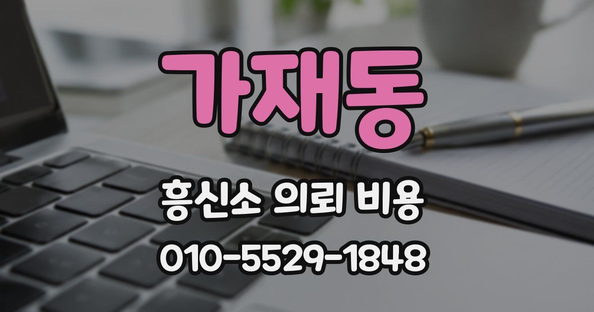 가재동 흥신소 의뢰 비용