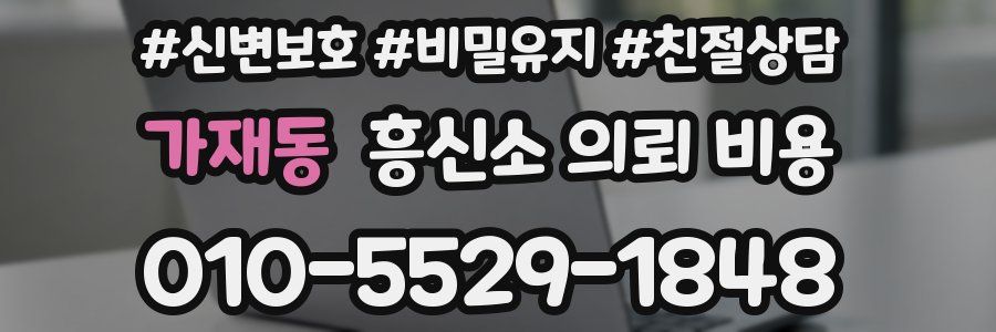 가재동 흥신소 의뢰 비용