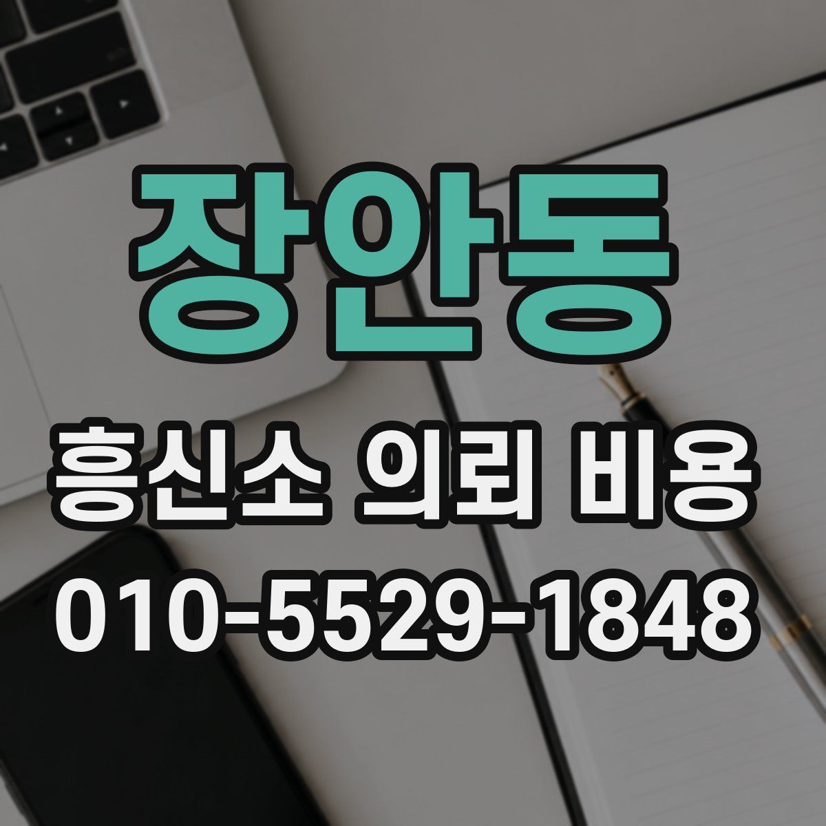 장안동 흥신소 의뢰 비용