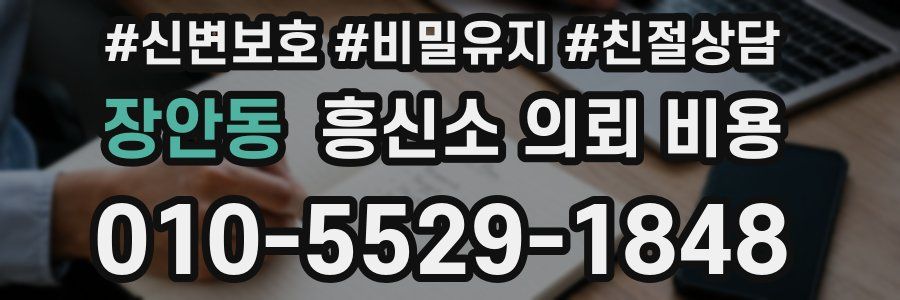 장안동 흥신소 의뢰 비용