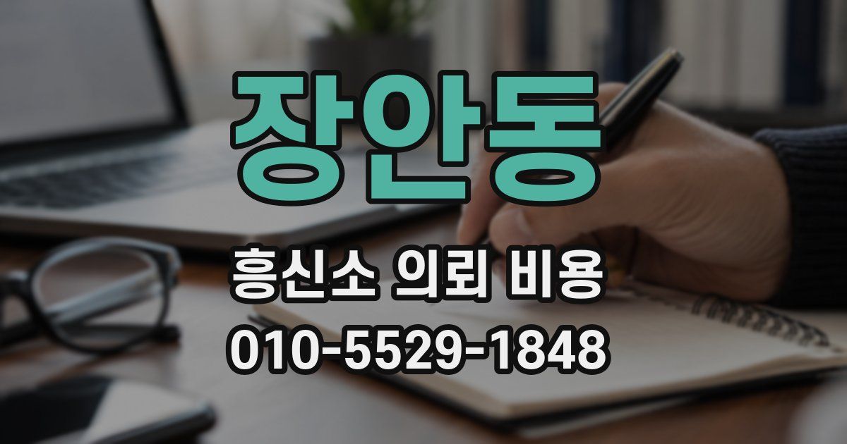 장안동 흥신소 의뢰 비용
