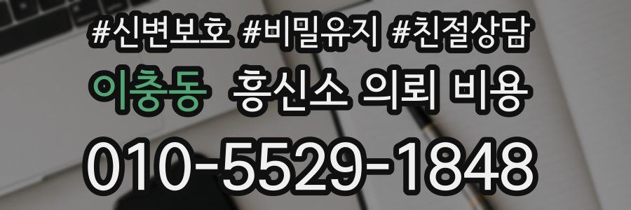 이충동 흥신소 의뢰 비용