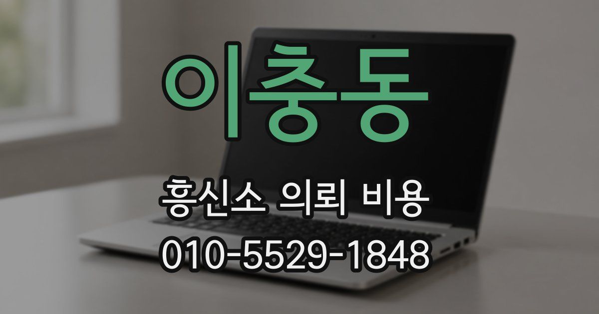 이충동 흥신소 의뢰 비용