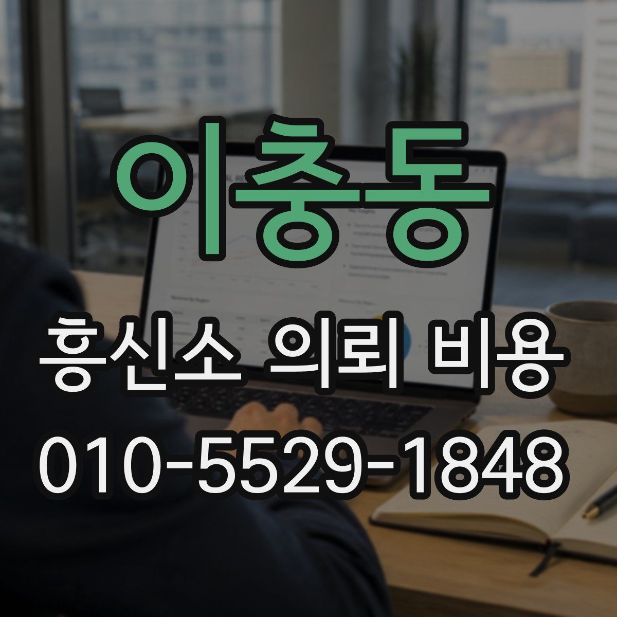 이충동 흥신소 의뢰 비용