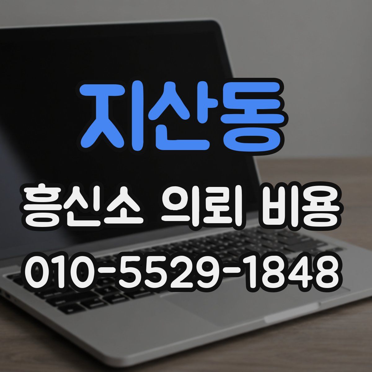 지산동 흥신소 의뢰 비용