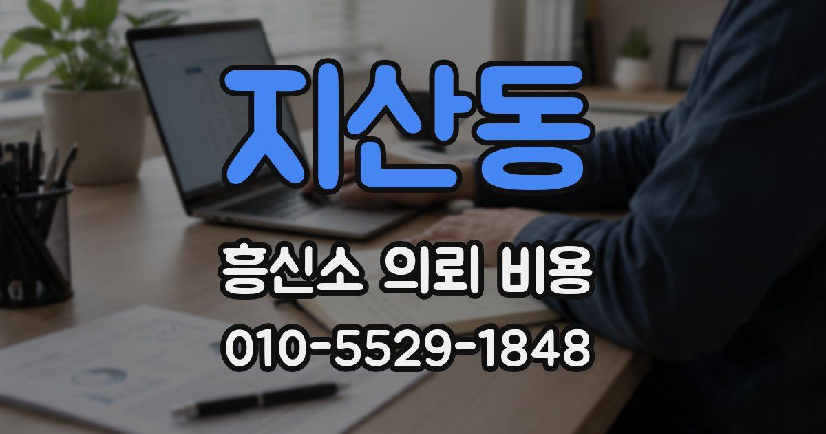 지산동 흥신소 의뢰 비용