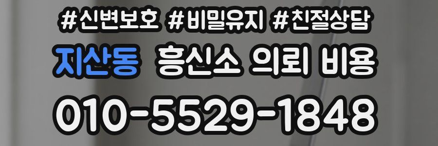 지산동 흥신소 의뢰 비용