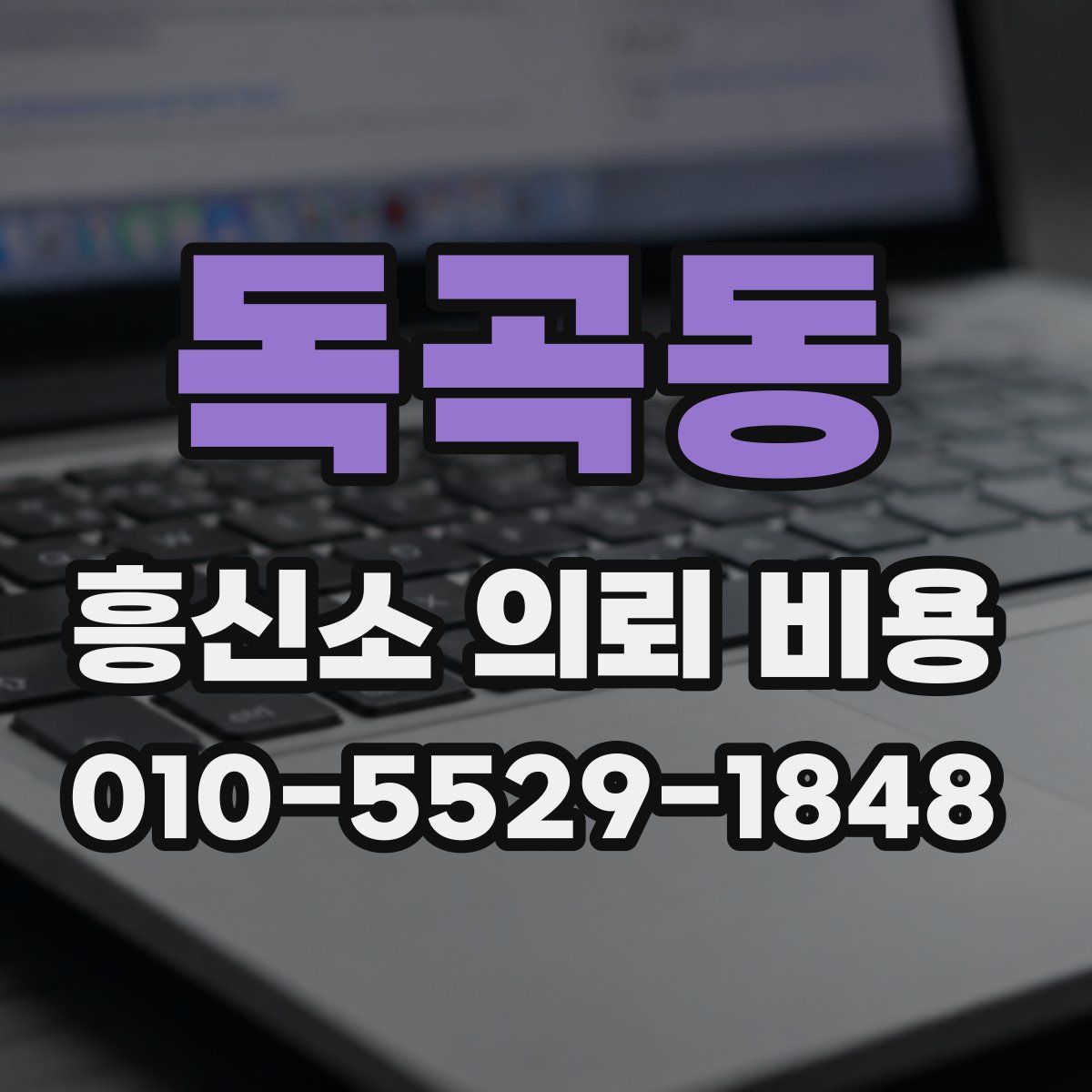 독곡동 흥신소 의뢰 비용