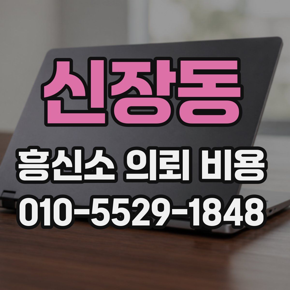 신장동 흥신소 의뢰 비용
