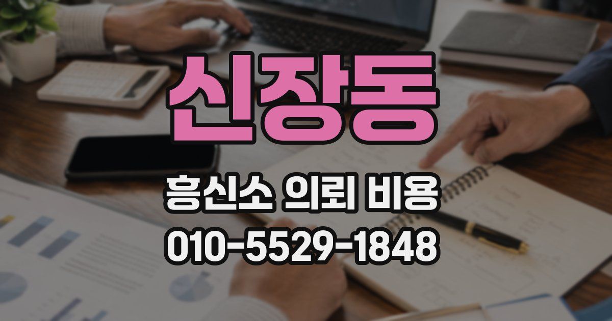 신장동 흥신소 의뢰 비용