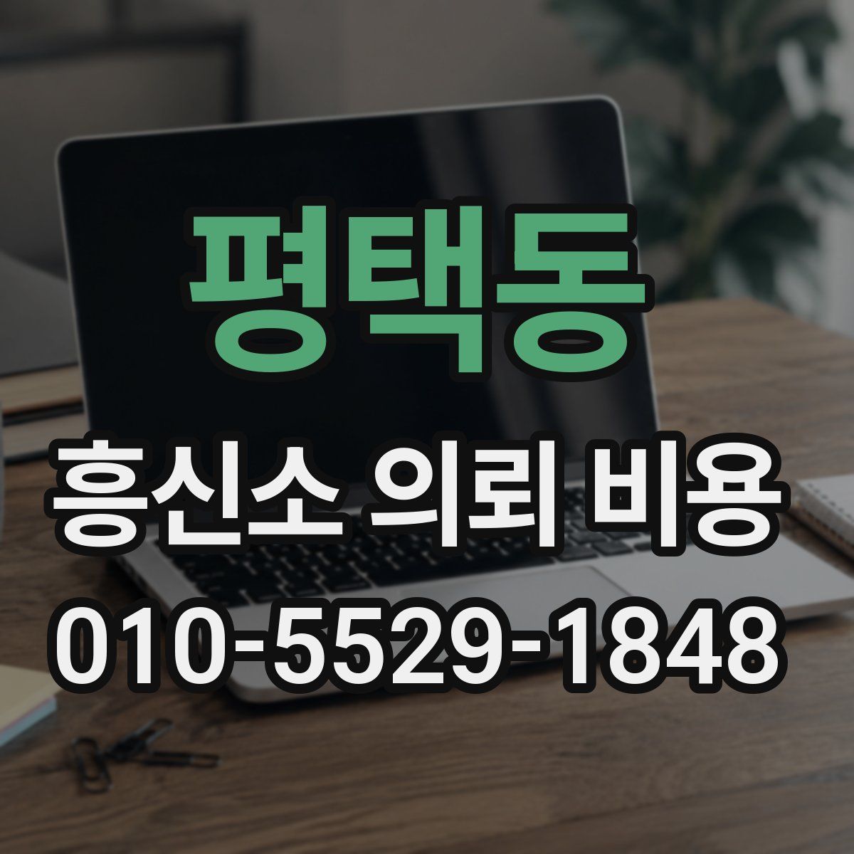 평택동 흥신소 의뢰 비용