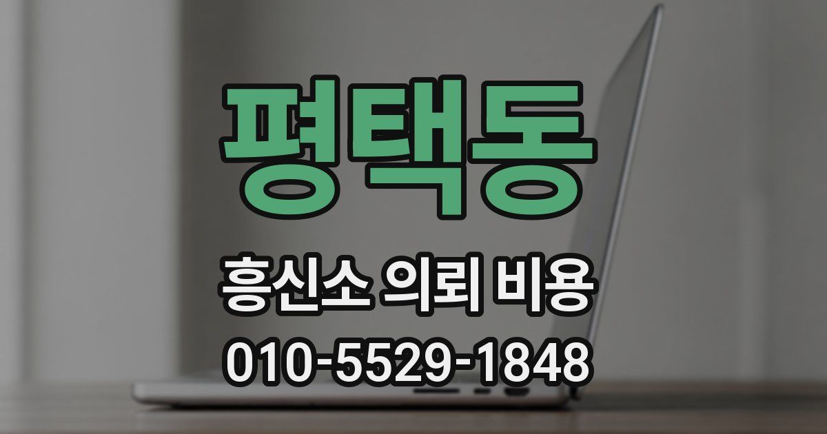 평택동 흥신소 의뢰 비용
