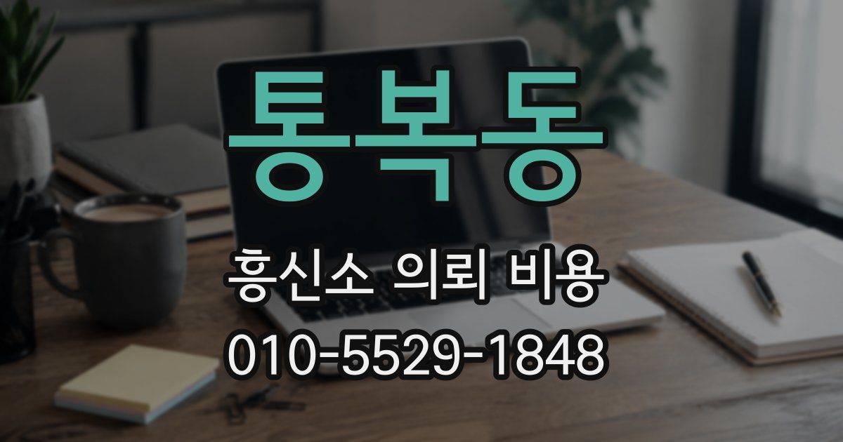통복동 흥신소 의뢰 비용