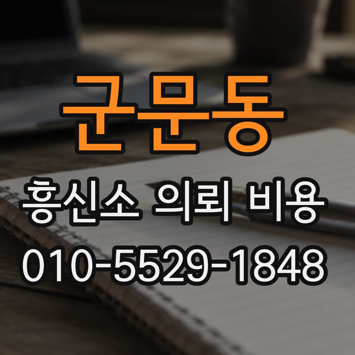 군문동 흥신소 의뢰 비용