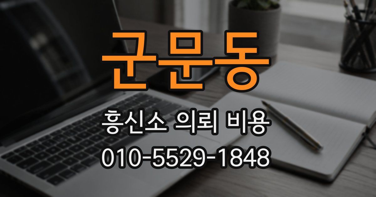 군문동 흥신소 의뢰 비용