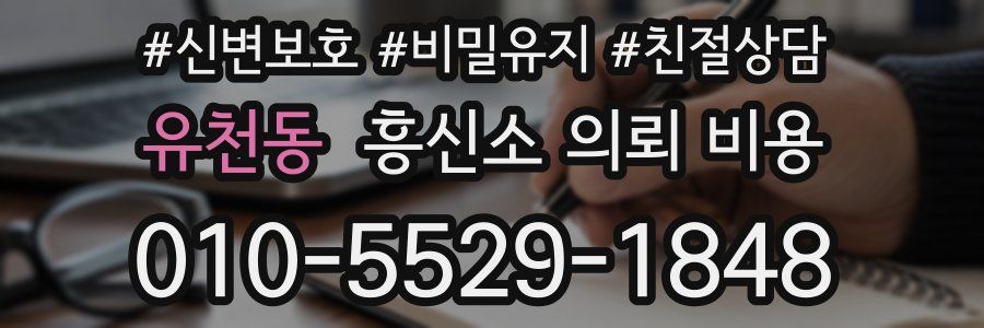 유천동 흥신소 의뢰 비용