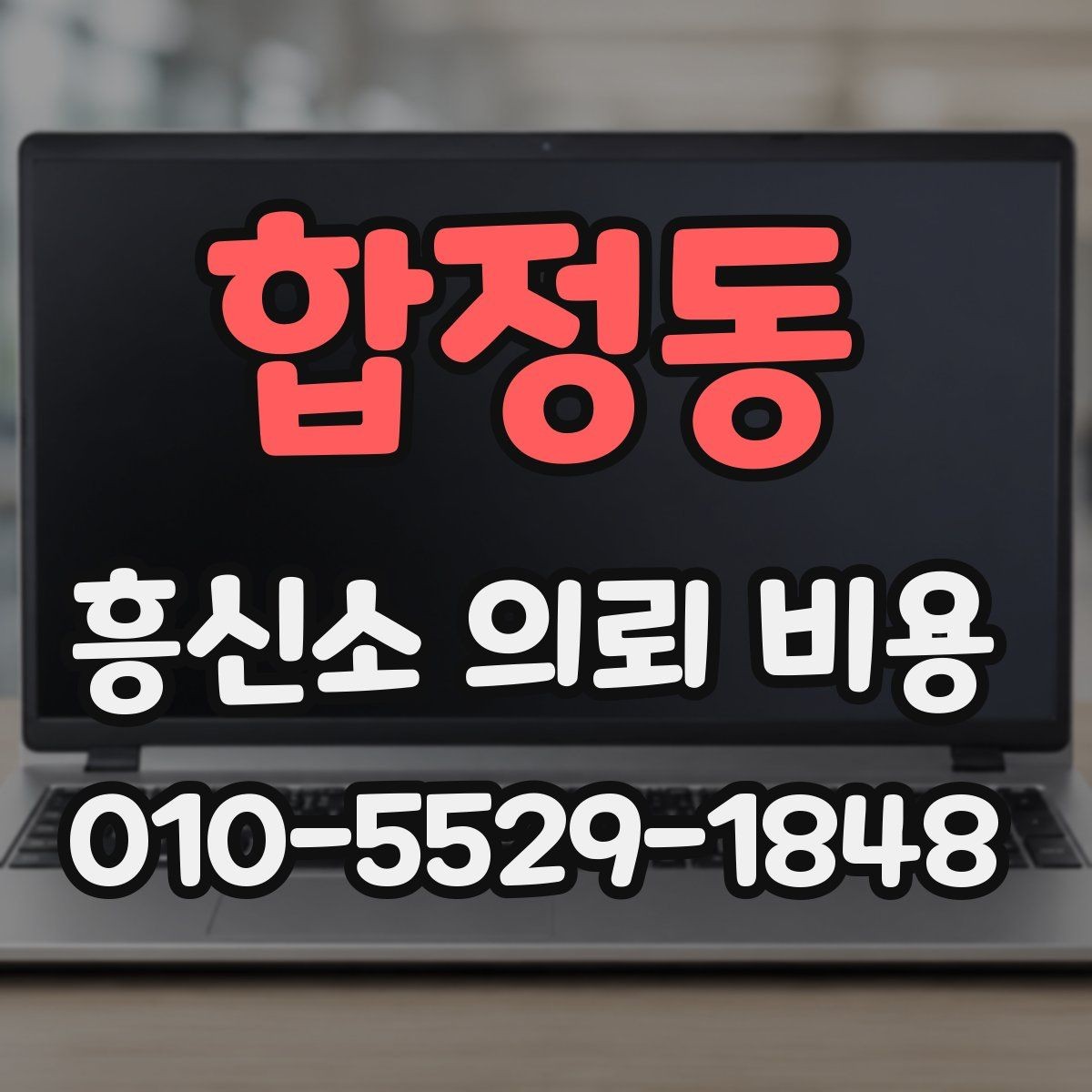 합정동 흥신소 의뢰 비용 산정 전 알아두면 좋은 정보