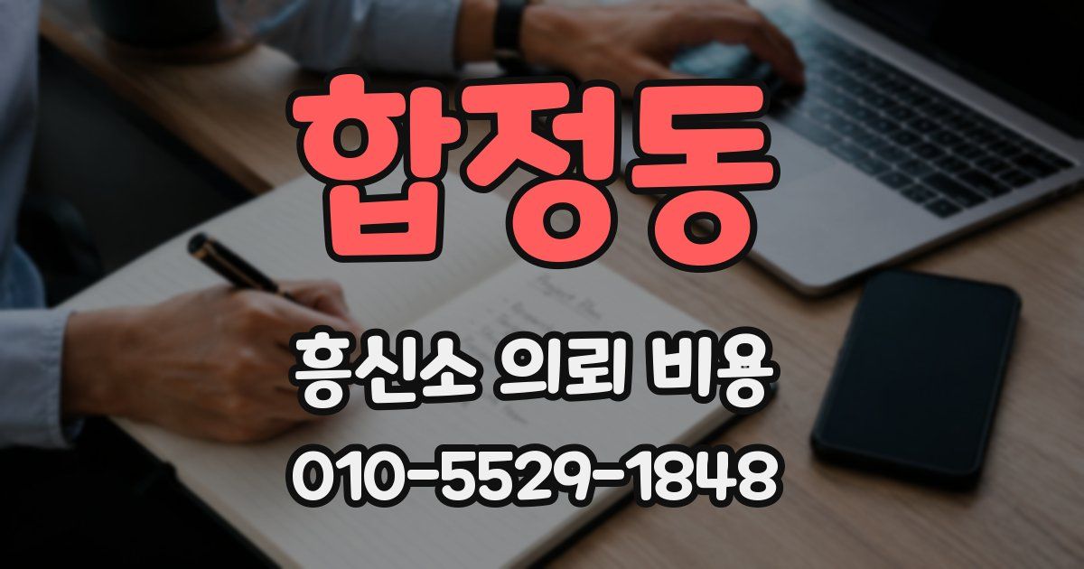 합정동 흥신소 의뢰 비용