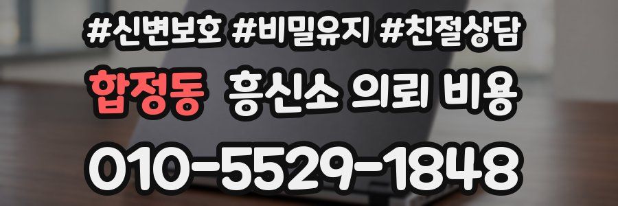 합정동 흥신소 의뢰 비용