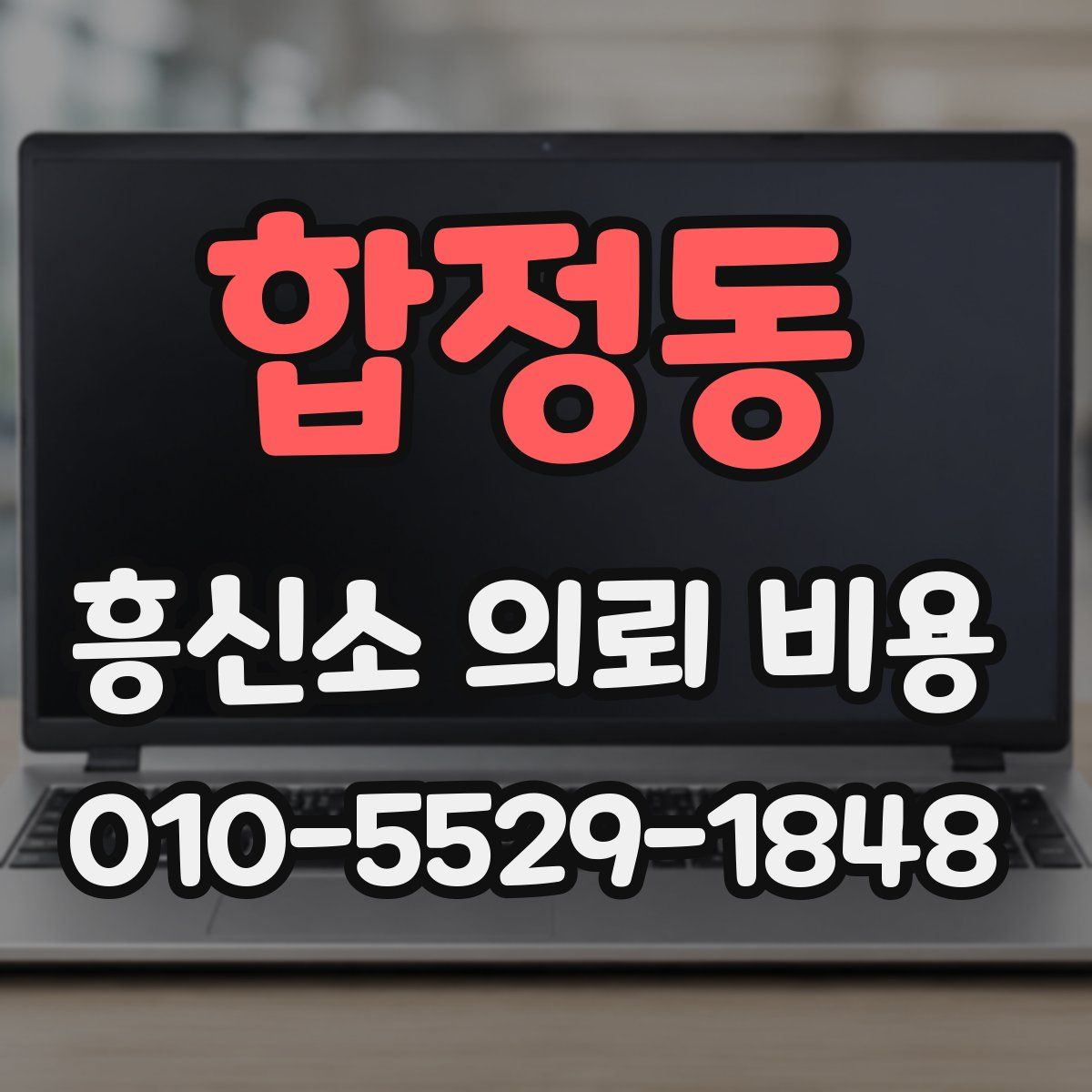 합정동 흥신소 의뢰 비용