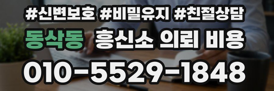 동삭동 흥신소 의뢰 비용