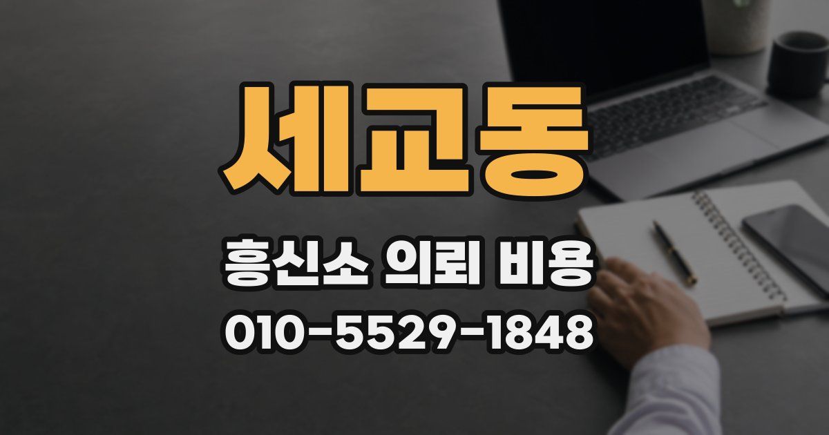 세교동 흥신소 의뢰 비용