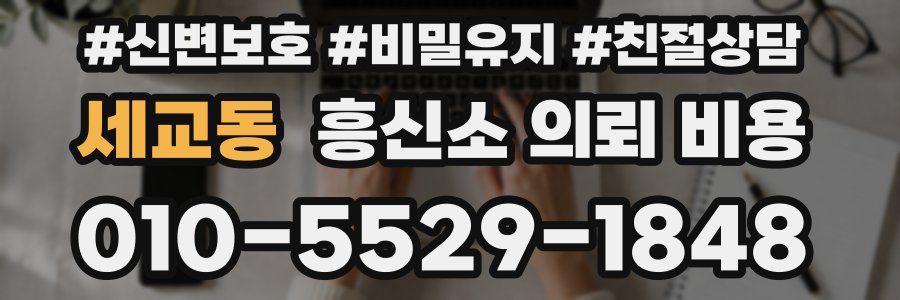 세교동 흥신소 의뢰 비용