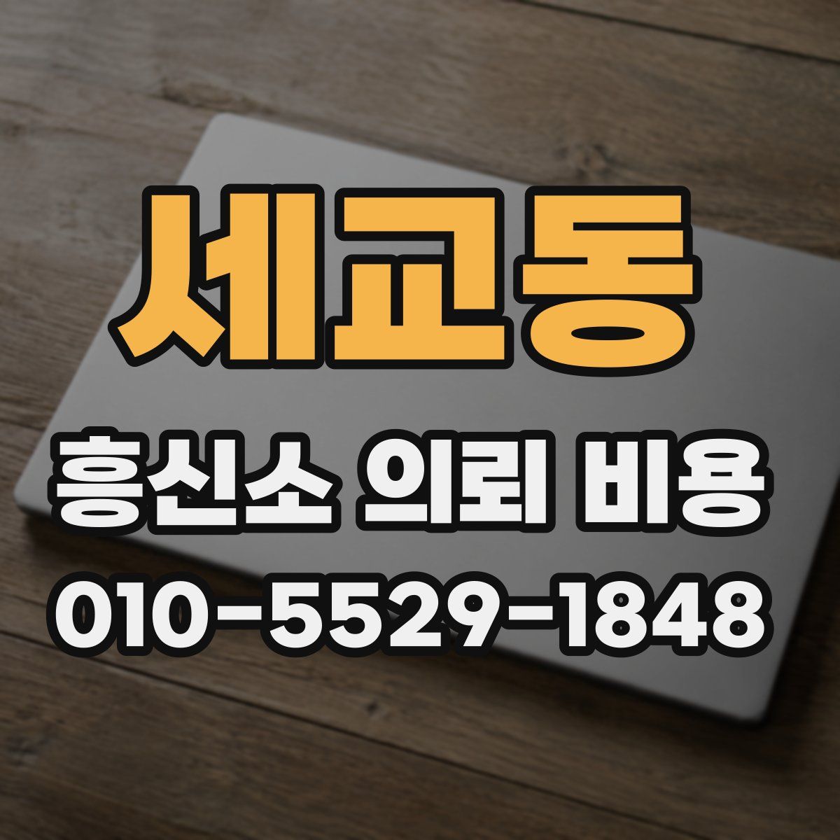 세교동 흥신소 의뢰 비용