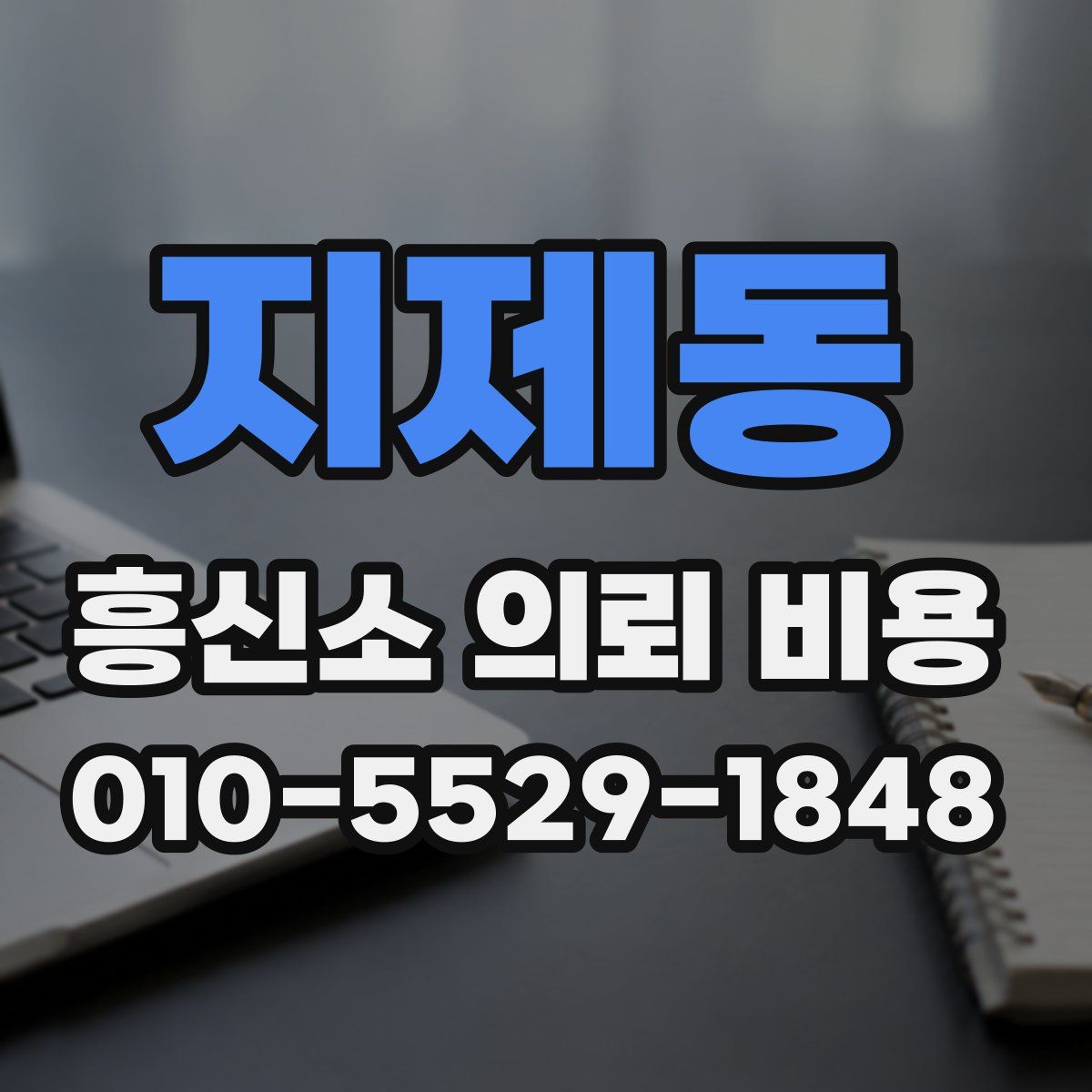 지제동 흥신소 의뢰 비용