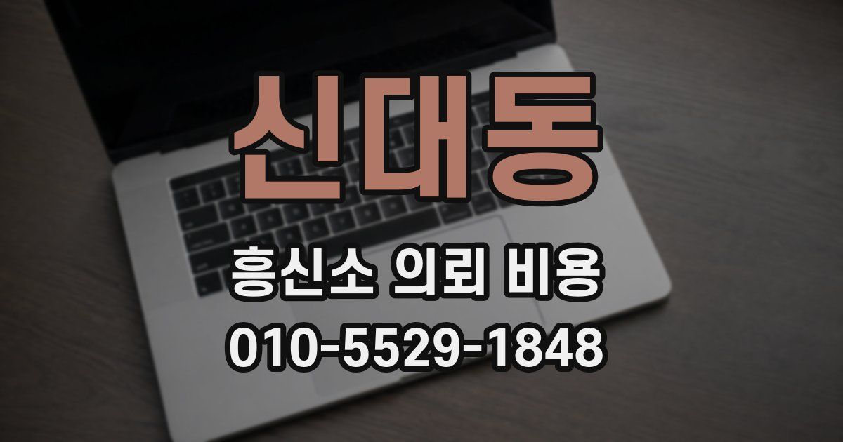 신대동 흥신소 의뢰 비용