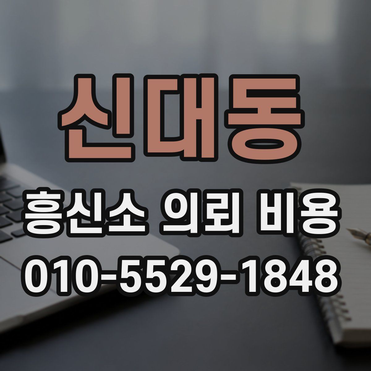신대동 흥신소 의뢰 비용