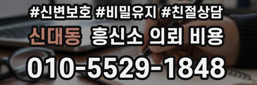 신대동 흥신소 의뢰 비용
