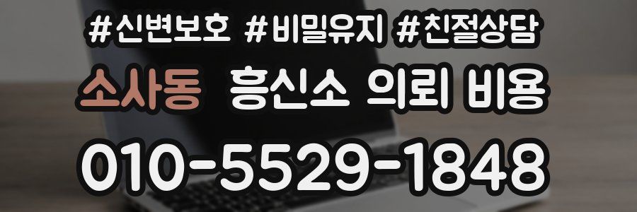 소사동 흥신소 의뢰 비용