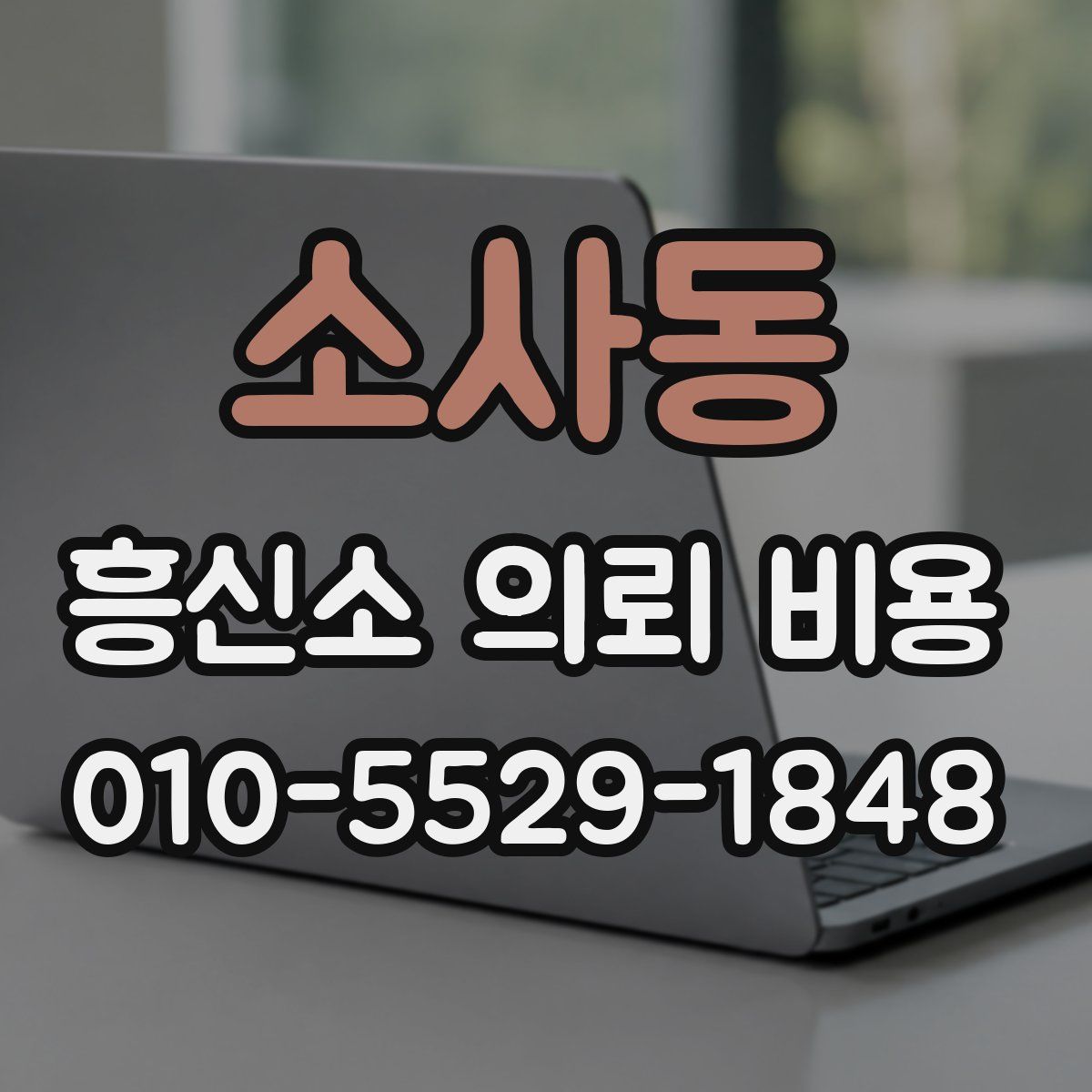 소사동 흥신소 의뢰 비용