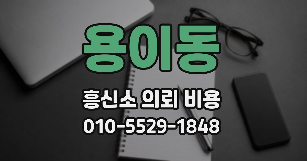 용이동 흥신소 의뢰 비용