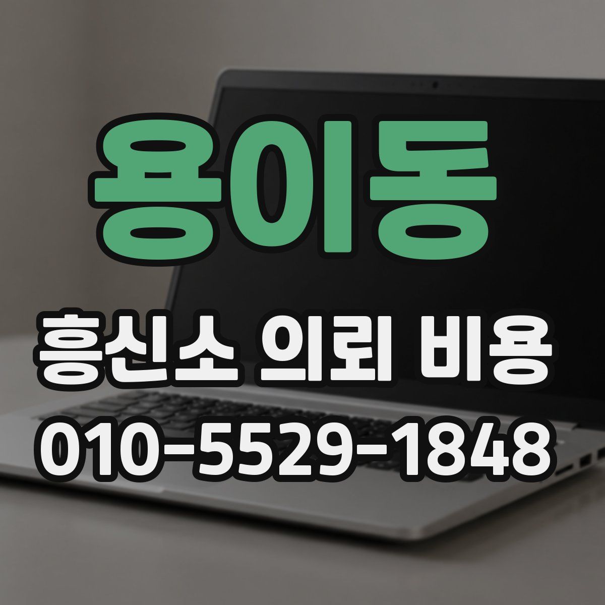 용이동 흥신소 의뢰 비용