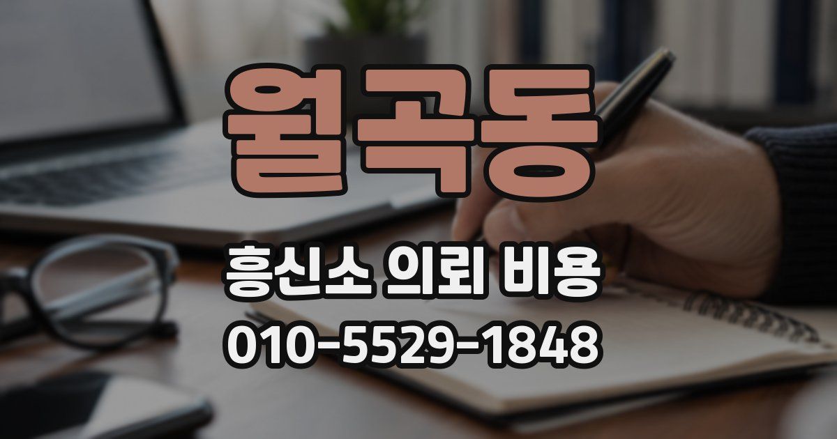 월곡동 흥신소 의뢰 비용