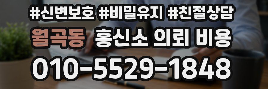 월곡동 흥신소 의뢰 비용