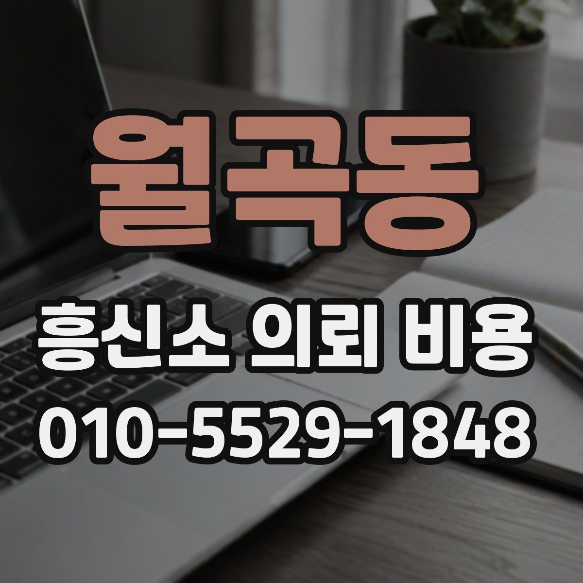 월곡동 흥신소 의뢰 비용