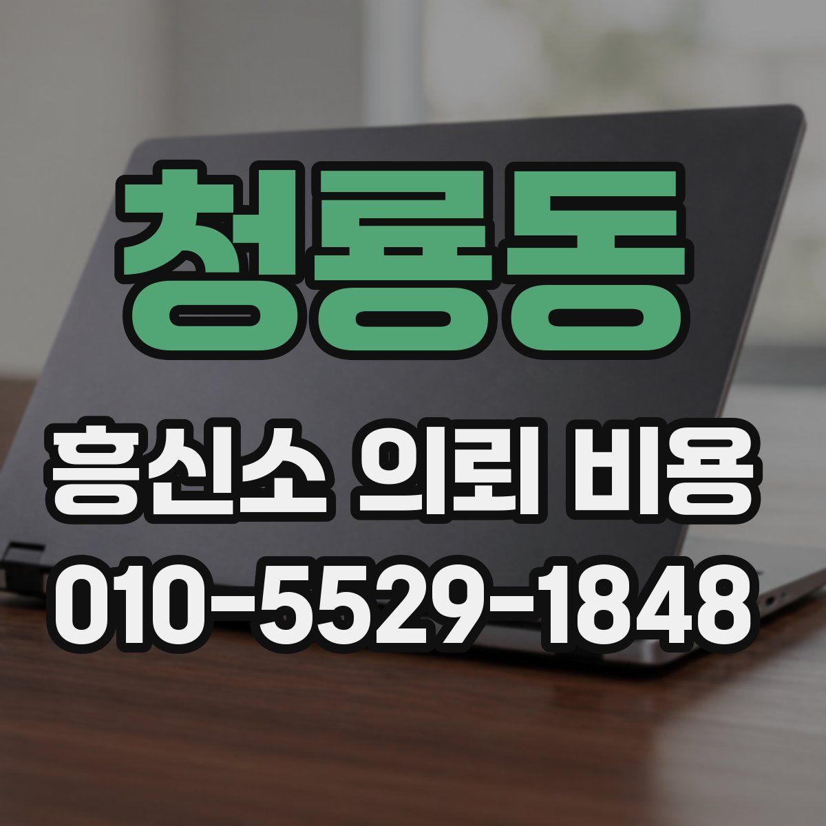 청룡동 흥신소 의뢰 비용