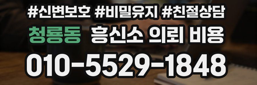 청룡동 흥신소 의뢰 비용