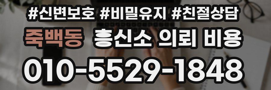 죽백동 흥신소 의뢰 비용
