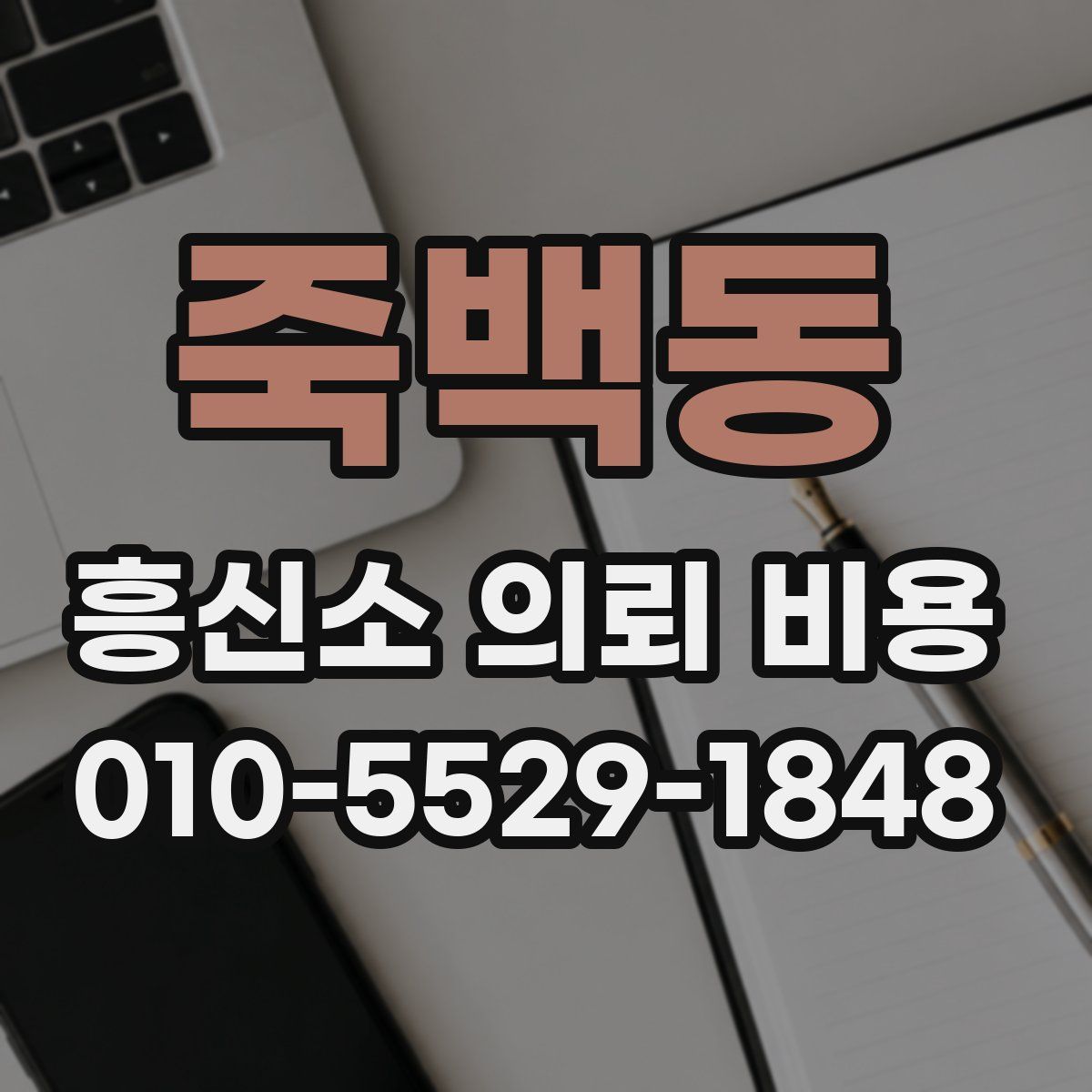 죽백동 흥신소 의뢰 비용