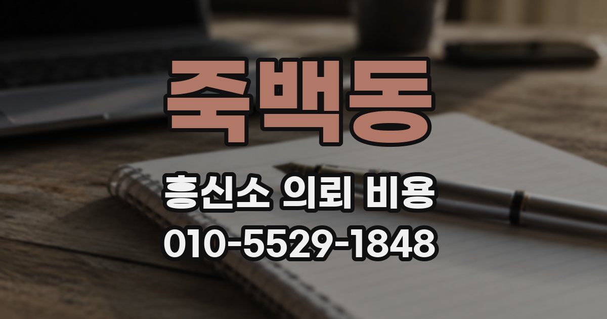 죽백동 흥신소 의뢰 비용